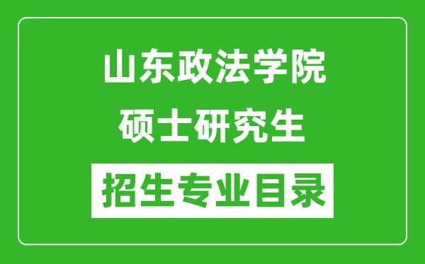 山东政法学院2024硕士研究生招生专业目录及考试科目