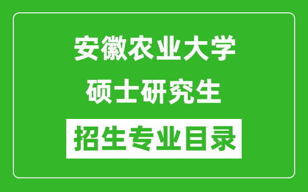 安徽农业大学2024硕士研究生招生专业目录及考试科目