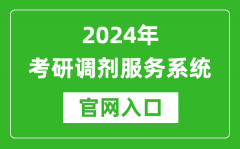 <b>2024年考研调剂服务系统官网入口（https://yz.chsi.com.cn/yztj/）</b>