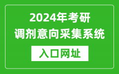 <b>2024年考研调剂意向采集系统入口（https://yz.chsi.com.cn/yztj/）</b>