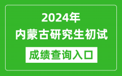 2024内蒙古研究生初试成绩查询入口（https://www.nm.zsks.cn/）