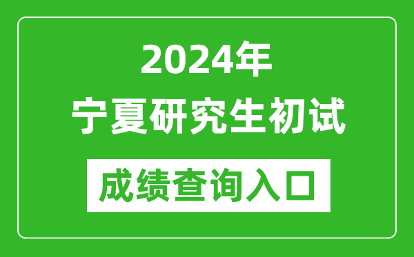 2024宁夏研究生初试成绩查询入口（https://www.nxjyks.cn/）