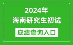 2024海南研究生初试成绩查询入口（https://ea.hainan.gov.cn/）