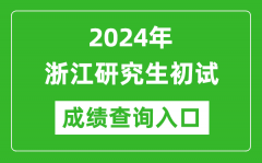 2024浙江研究生初试成绩查询入口（https://www.zjzs.net/）