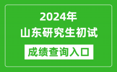 2024山东研究生初试成绩查询入口（https://www.sdzk.cn/）