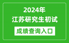 2024江苏研究生初试成绩查询入口（https://www.jseea.cn/）