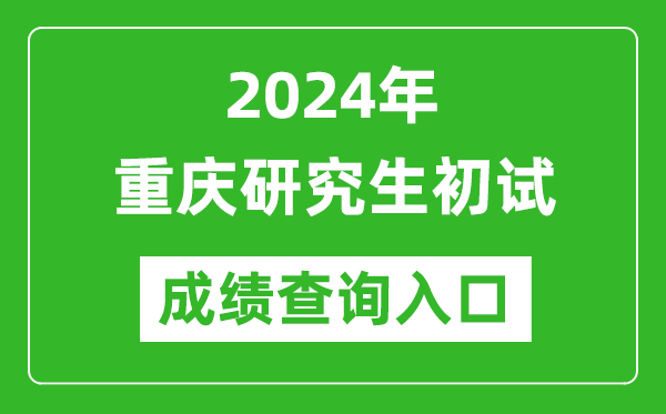 2024重庆研究生初试成绩查询入口（https://www.cqksy.cn/）