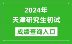 2024天津研究生初试成绩查询入口（http://www.zhaokao.net/）