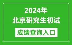 2024北京研究生初试成绩查询入口（https://www.bjeea.cn/）