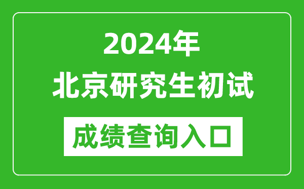 2024北京研究生初试成绩查询入口（https://www.bjeea.cn/）