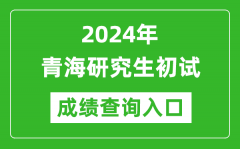 2024青海研究生初试成绩查询入口（http://www.qhjyks.com/）