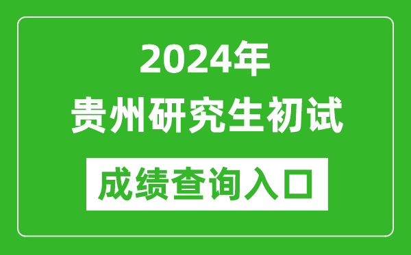 2024贵州研究生初试成绩查询入口（https://zsksy.guizhou.gov.cn/）