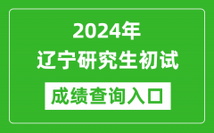 2024辽宁研究生初试成绩查询入口（https://www.lnzsks.com/）