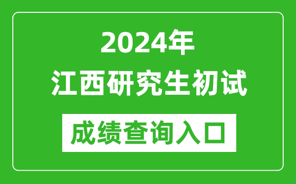 2024江西研究生初试成绩查询入口（http://www.jxeea.cn/）