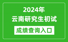 2024云南研究生初试成绩查询入口（https://www.ynzs.cn/）