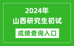 2024山西研究生初试成绩查询入口（http://www.sxkszx.cn/）