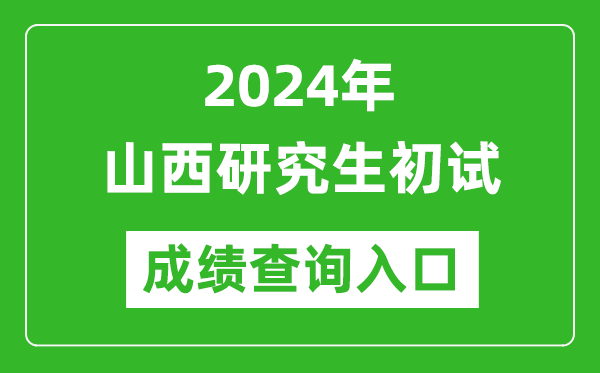 2024山西研究生初试成绩查询入口（http://www.sxkszx.cn/）