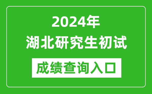 2024湖北研究生初试成绩查询入口（http://www.hbea.edu.cn/）