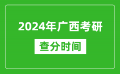 2024年广西考研查分时间_广西考研成绩什么时候公布？