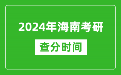2024年海南省考研查分时间_海南考研成绩什么时候公布？