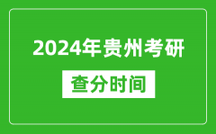 2024年贵州省考研查分时间_贵州考研成绩什么时候公布？