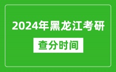 2024年黑龙江省考研查分时间_黑龙江考研成绩什么时候公布？