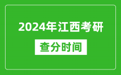 2024年江西省考研查分时间_江西考研成绩什么时候公布？