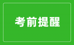 2024年江苏省硕士研究生招生考试（初试） 考前提醒