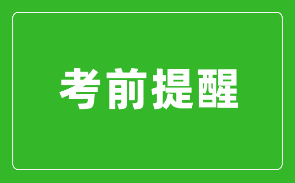 2024年江苏省硕士研究生招生考试（初试） 考前提醒