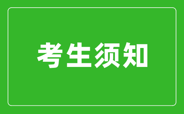 河南省2024年全国硕士研究生招生考试考生须知