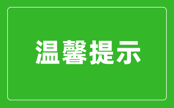 安徽省2024年硕士研究生招生考试（初试）温馨提示