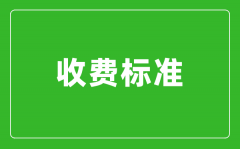 2024年河北单招考试报名费收费标准