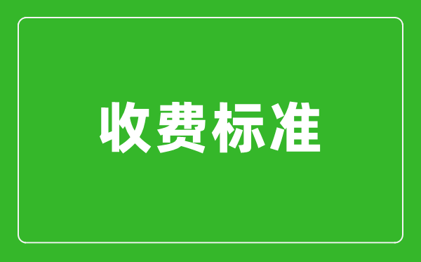 2024年河北单招考试报名费收费标准