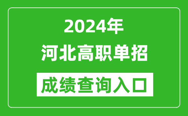 2024年河北单招成绩查询入口网站(http://www.hebeea.edu.cn)