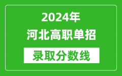 2024年河北单招各大类公办院校分数线汇总表