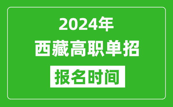 2024年西藏高职单招报名时间,截止到几号？