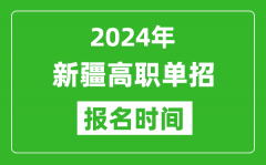 2024年新疆高职单招报名时间_截止到几号？