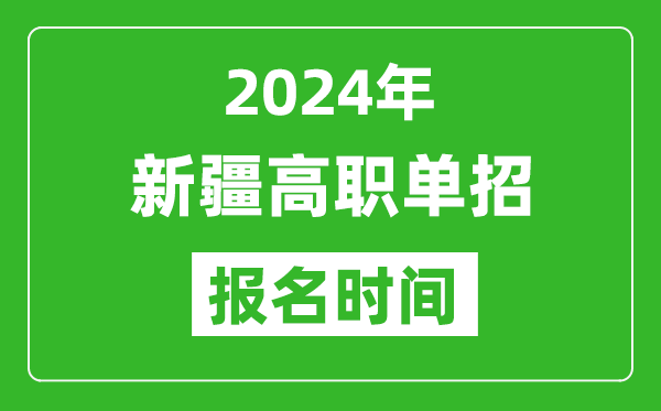 2024年新疆高职单招报名时间,截止到几号？