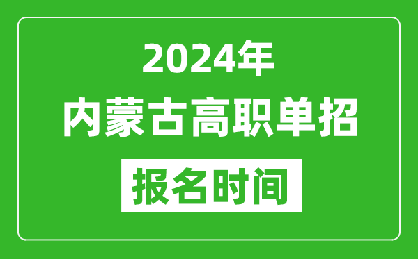 2024年内蒙古高职单招报名时间,截止到几号？