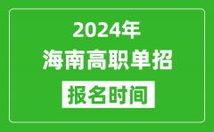 2024年海南高职单招报名时间_截止到几号？