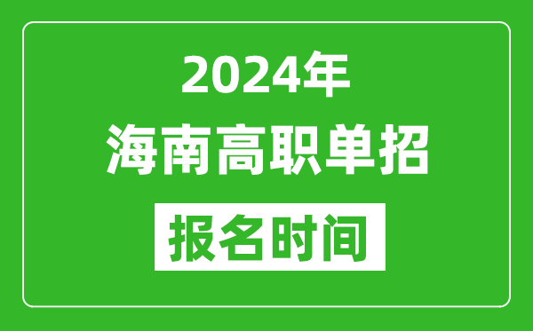 2024年海南高职单招报名时间,截止到几号？