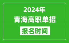 2024年青海高职单招报名时间_截止到几号？