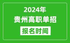 2024年贵州高职单招报名时间_截止到几号？