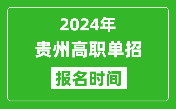 2024年贵州高职单招报名时间,截止到几号？