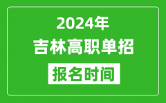 2024年吉林高职单招报名时间_截止到几号？