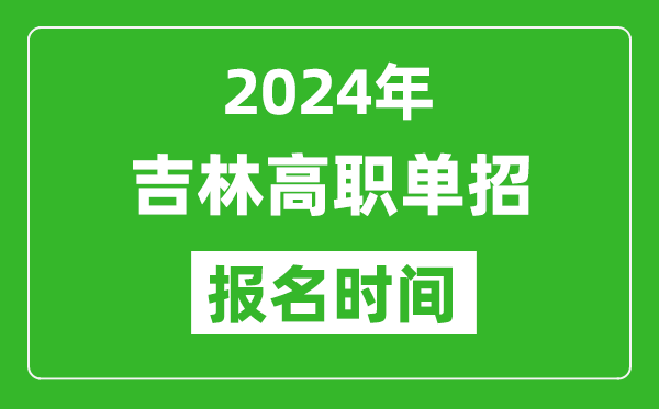 2024年吉林高职单招报名时间,截止到几号？