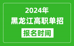 2024年黑龙江高职单招报名时间_截止到几号？