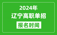 2024年辽宁高职单招报名时间_截止到几号？