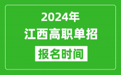 2024年江西高职单招报名时间_截止到几号？