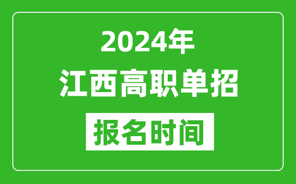 2024年江西高职单招报名时间,截止到几号？